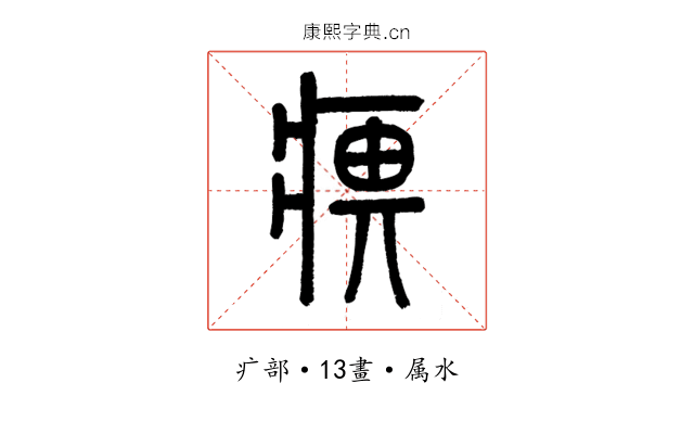 痹