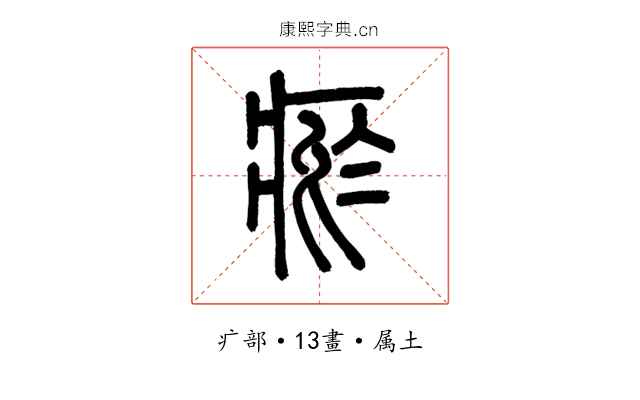 瘀