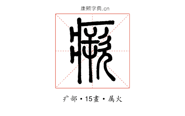 瘚