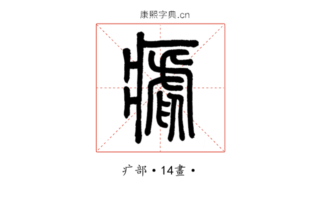 瘧