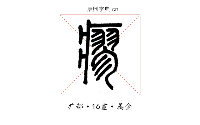 瘳