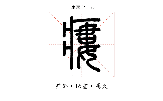 瘻