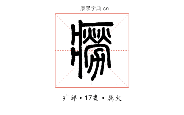 癆