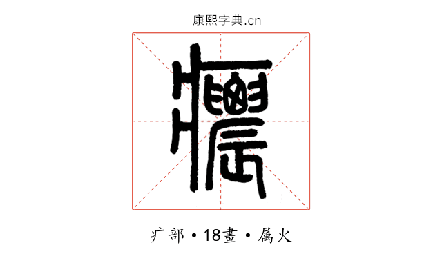 癑