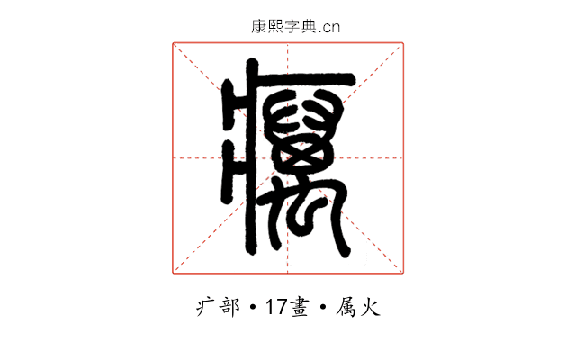 癘