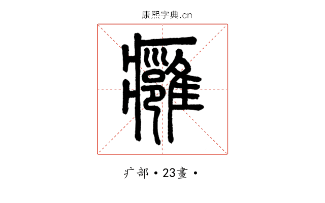 癰