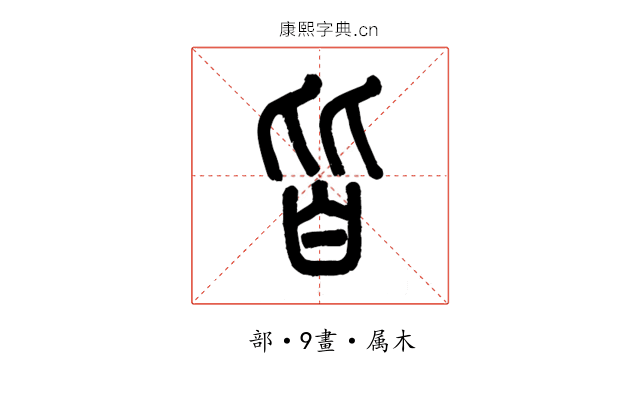 皆