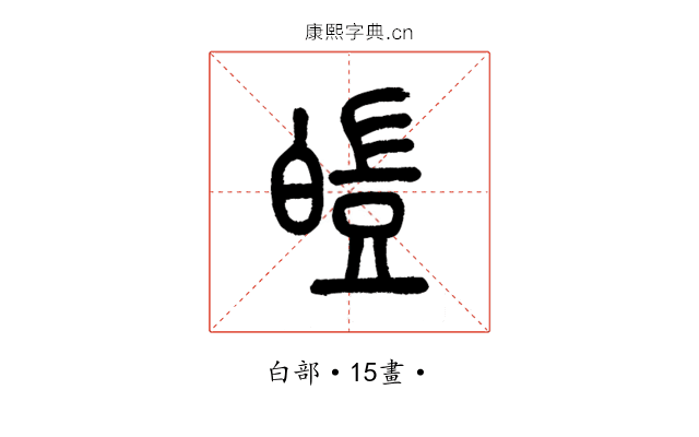皚