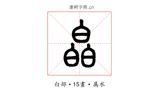 皛