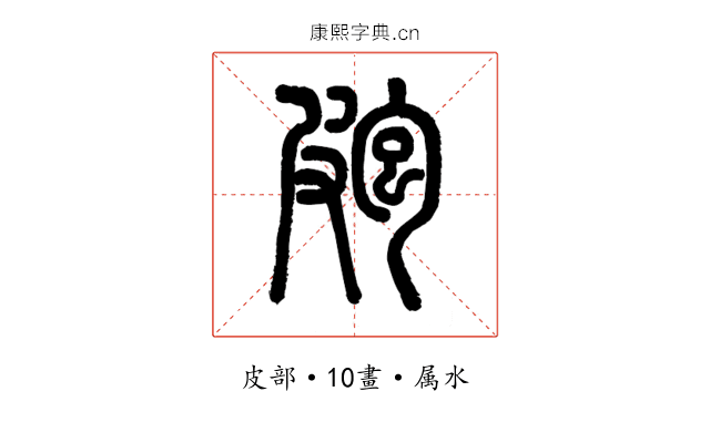 皰