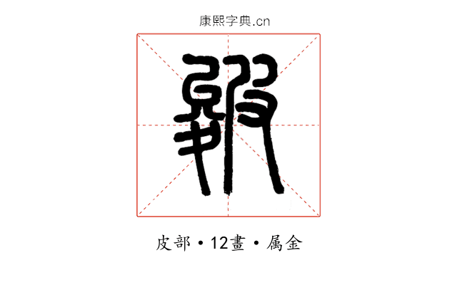 皴