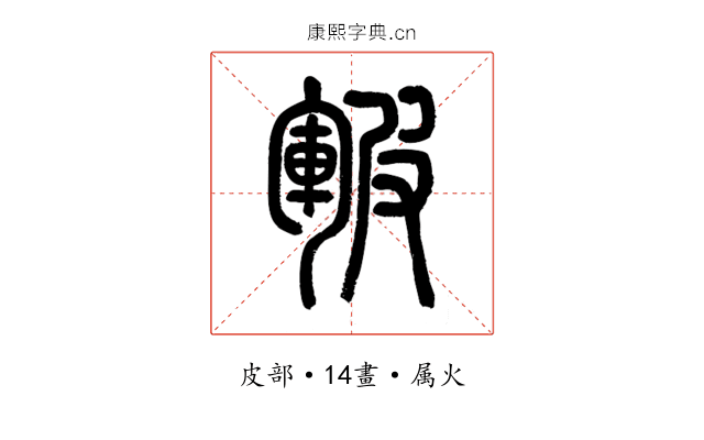 皸