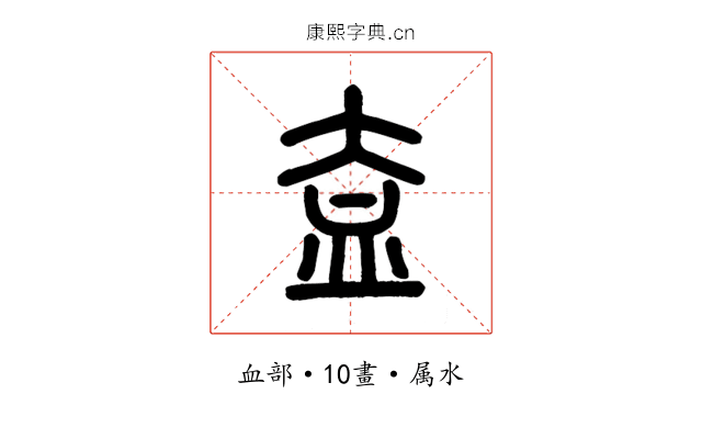 盍