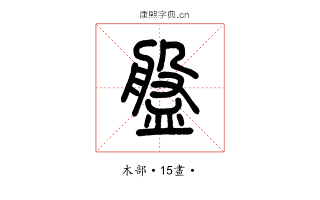 盤