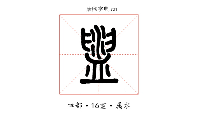 盥