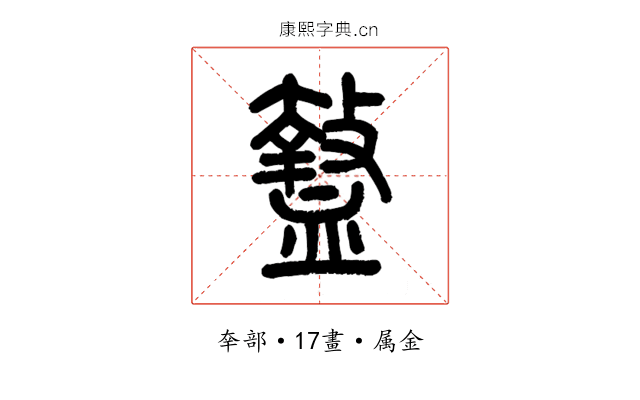 盩