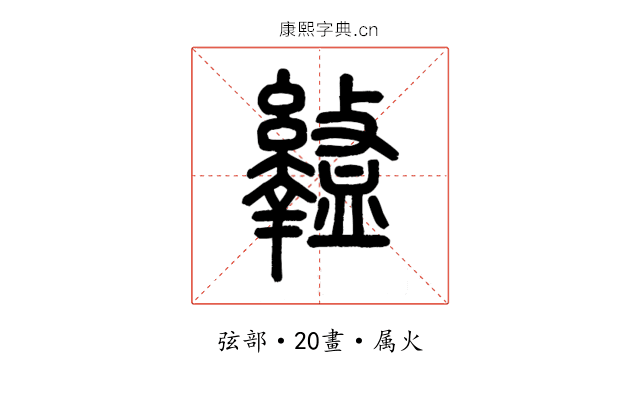 盭