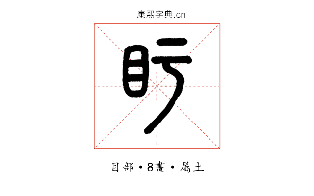 盱