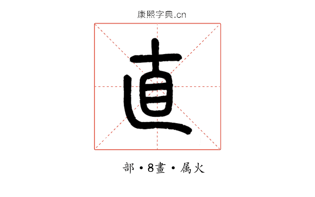 直