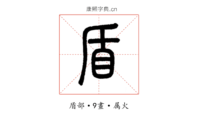 盾