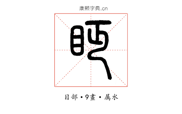 眄