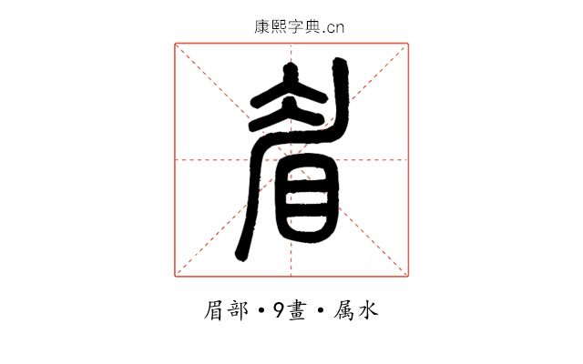 眉