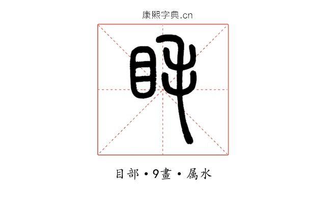 眊