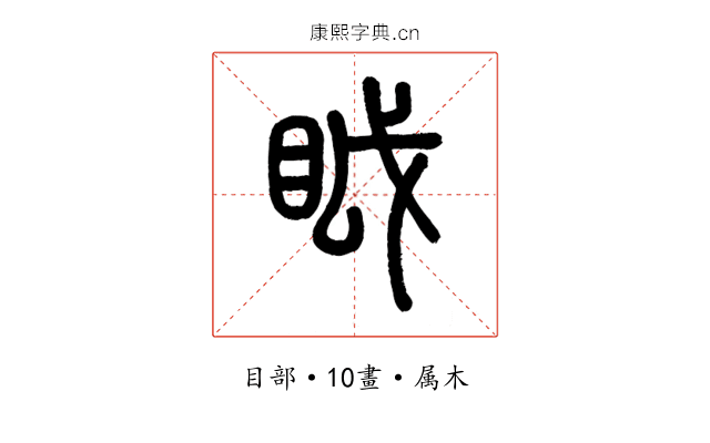 眓