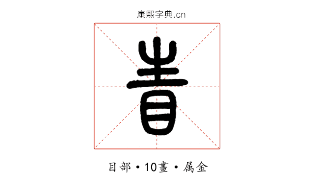 眚