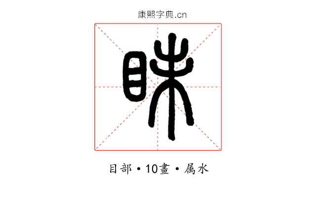 眛