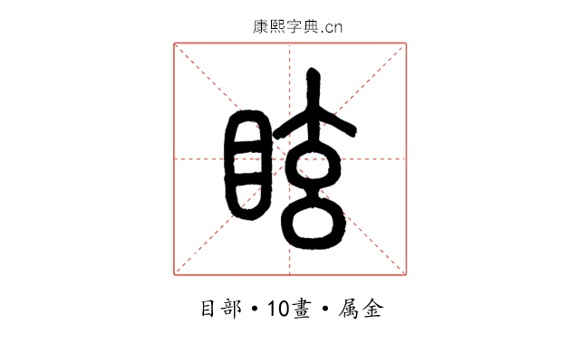 眩