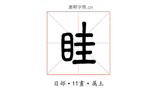 眭
