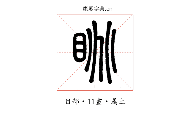 眺
