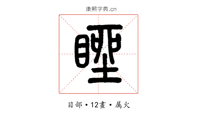 睉