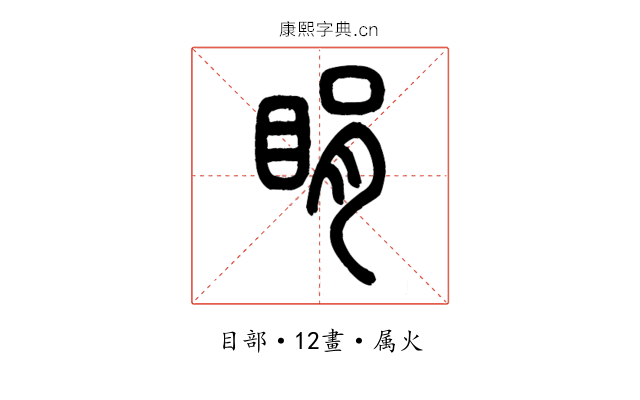 睊