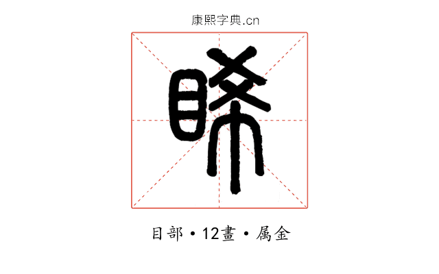 睎