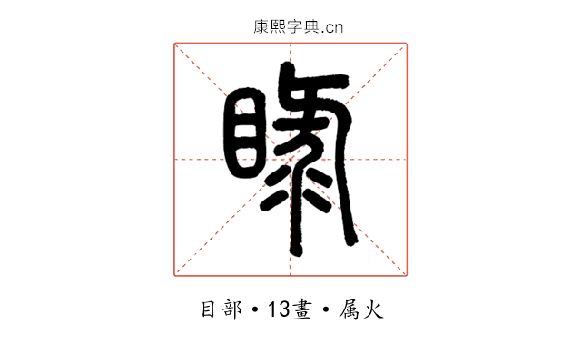 睩