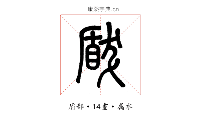 瞂