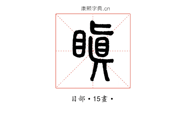 瞋