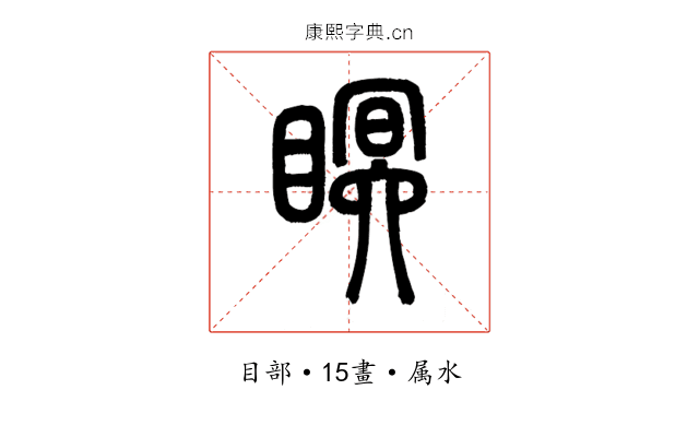 瞑