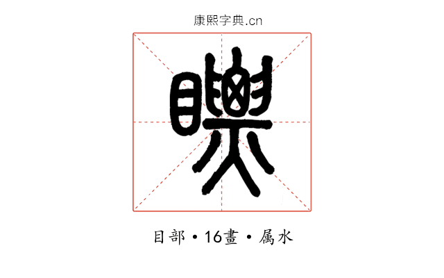瞟