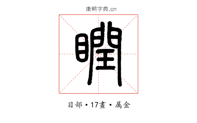 瞤