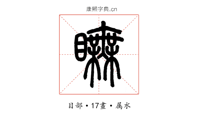 瞴