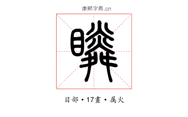 瞵