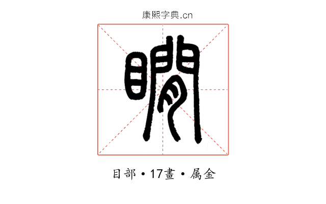 瞷