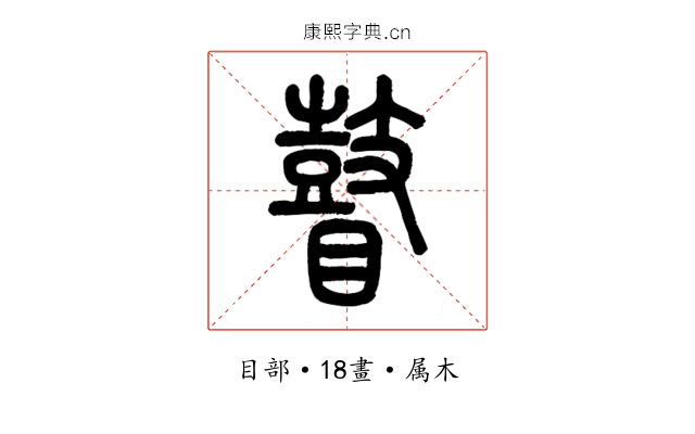 瞽