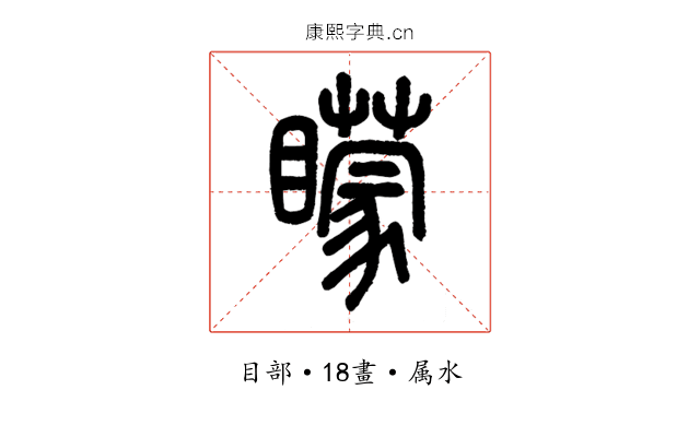 矇