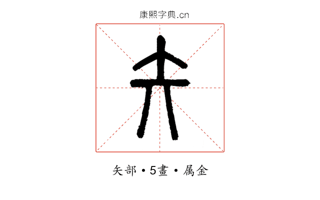 矢