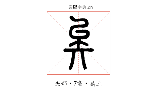 矣
