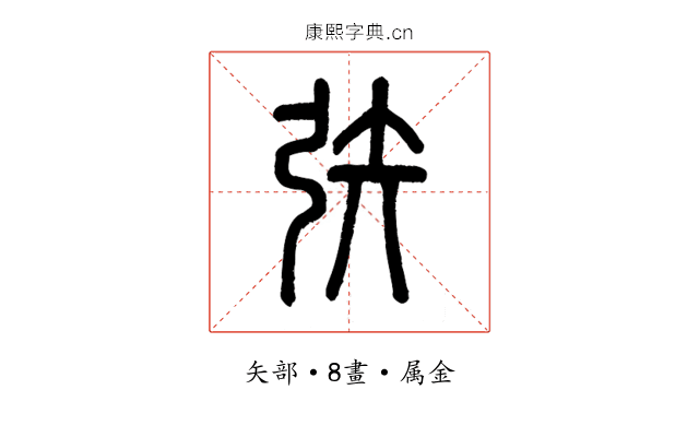 矤